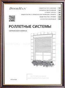 роллетные системы сервисная книжка