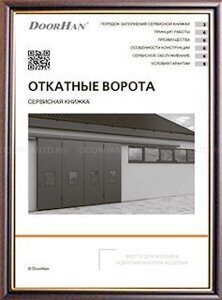 откатные ворота сервисная книжка doorhan