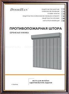 противопожарная штора сервисная книжка doorhan