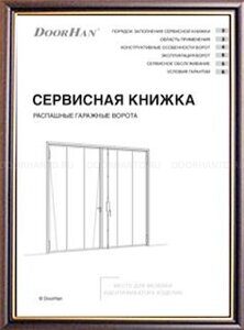 сервисная книжка на распашные ворота doorhan